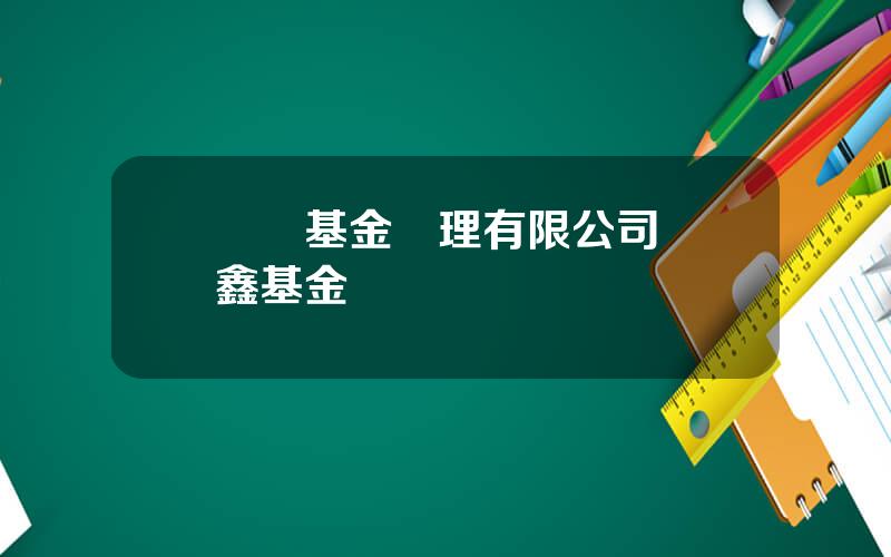 億滙基金琯理有限公司 億鑫基金
